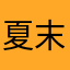 夏末寒