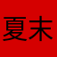 夏末彼岸