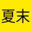夏末浅唱901129