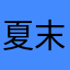 夏末烟花
