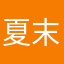 夏末的静寂