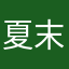 夏末盛开的花怎么还不出第二部？