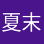 夏末轩