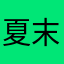 夏末2000