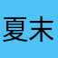 夏末l