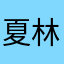 夏林