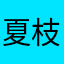 夏枝约