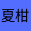 夏柑糖