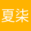 夏柒大人