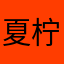 夏柠漓