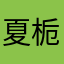 夏栀禾