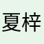 夏梓枍