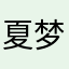夏梦惠