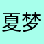 夏梦ya