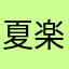 夏楽