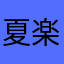 夏楽楽