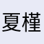 夏槿瑾