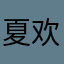 夏欢乐