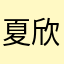 夏欣然小可爱吖！