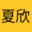 夏欣竹