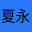 夏永建