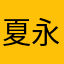 夏永樂