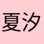 夏汐♡林墨