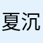夏沉哟