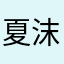 夏沫之殇0627