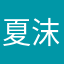 夏沫云