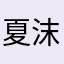 夏沫依然