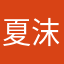 夏沫先生们