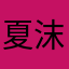 夏沫如初