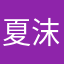 夏沫沫沫沫沫沫沫
