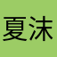 夏沫烟雨王子