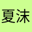 夏沫秋雨