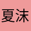 夏沫语、
