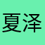 夏泽森