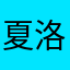 夏洛一