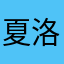 夏洛克叫华生