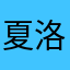 夏洛克老师