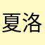夏洛克13（（（5