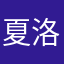 夏洛克2025