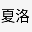 夏洛喜