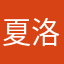 夏洛特盐