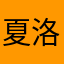 夏洛特秋风