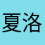 夏洛特迷