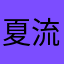 夏流726