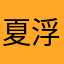 夏浮XoFo