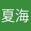 夏海213